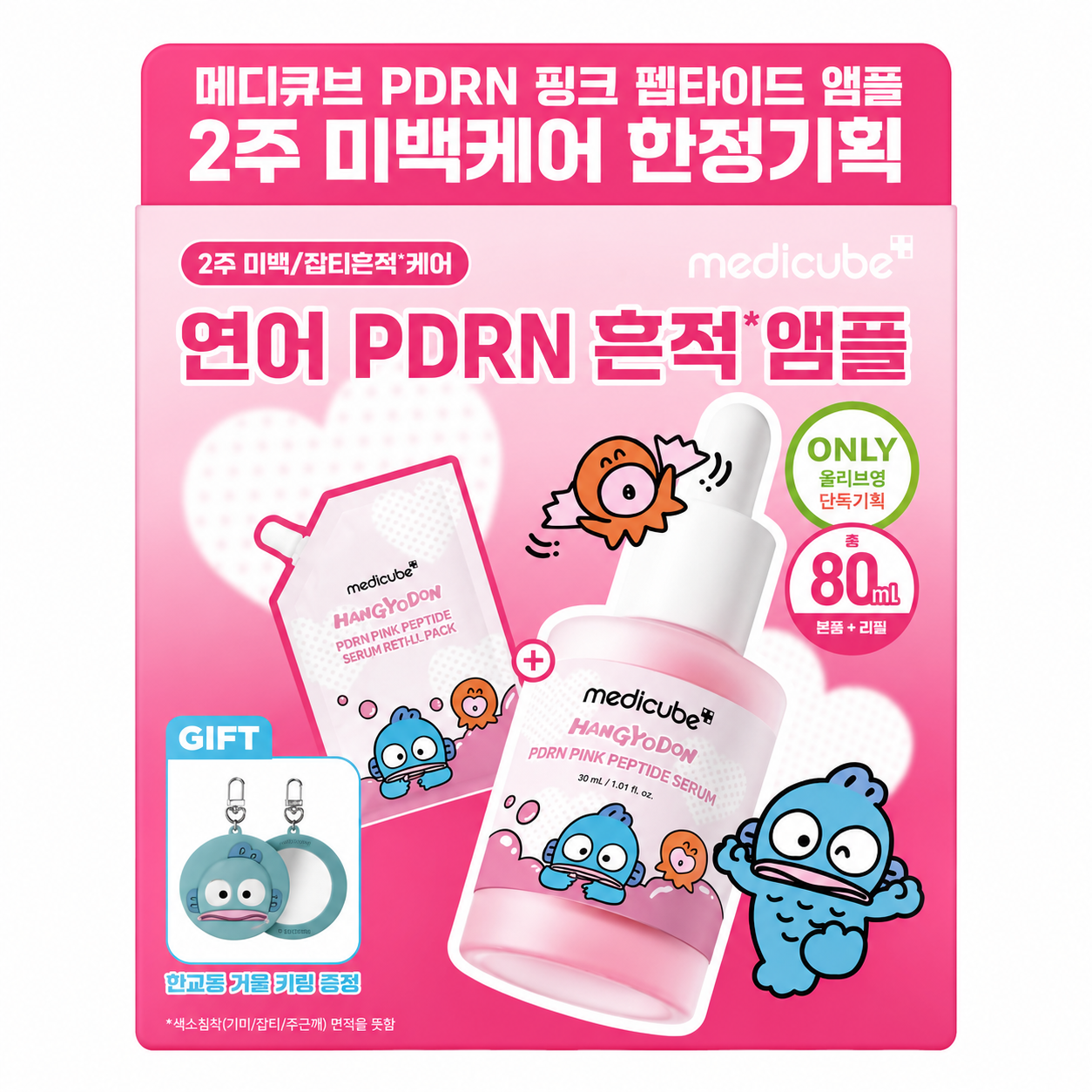 medicube 粉色安瓶套组30ml+50ml