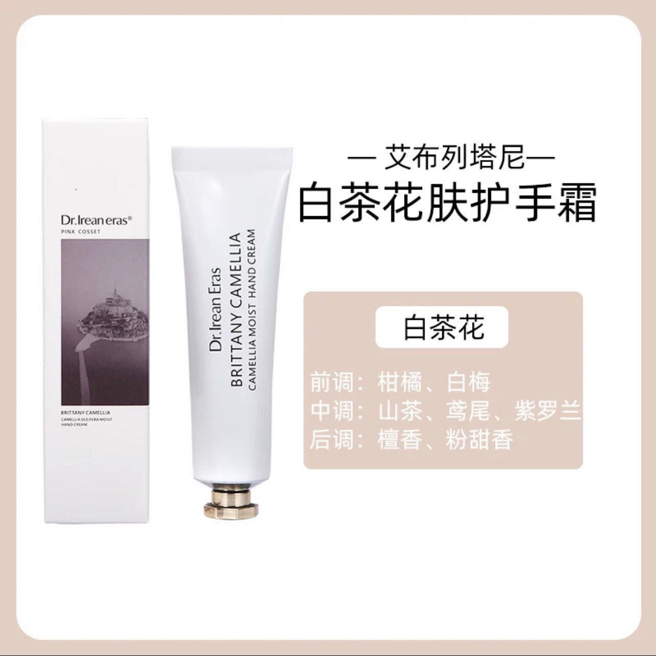 独特艾琳护手霜 艾布列塔尼白茶 35ml