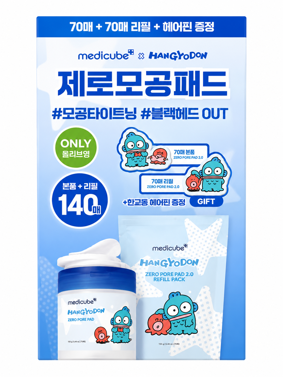 MEDICUBE × 人鱼汉顿联名 Zero Pore 毛孔护理棉片 2.0 140枚套装