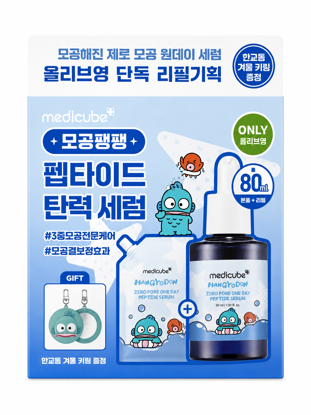 MEDICUBE × 人鱼汉顿联名 零毛孔蓝安瓶套组